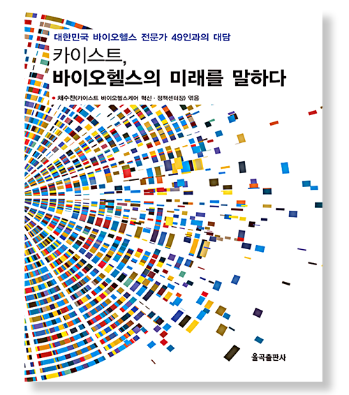 『카이스트 바이오헬스의 미래를 말하다: 바이오헬스 전문가 49인과의 대담』표지 