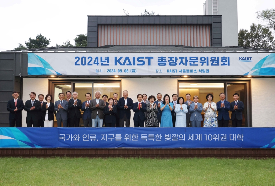 2024년 하반기 KAIST 총장자문위원회 개최 기념사진