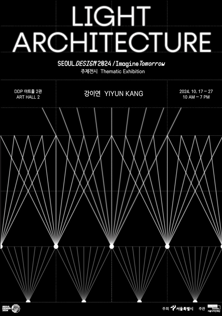 서울디자인 2024에 참여하는 강이연 교수 주제전 포스터
