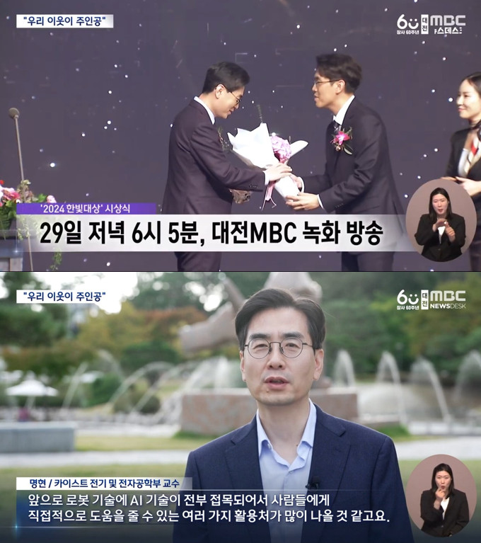 명현 전기및전자공학부 교수 수상 방영 사진(대전MBC 제공)