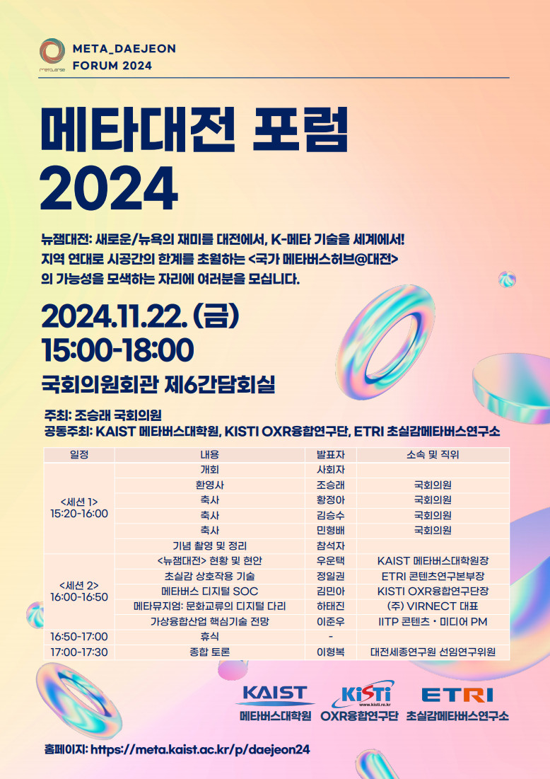 메타대전포럼 2024 포스터